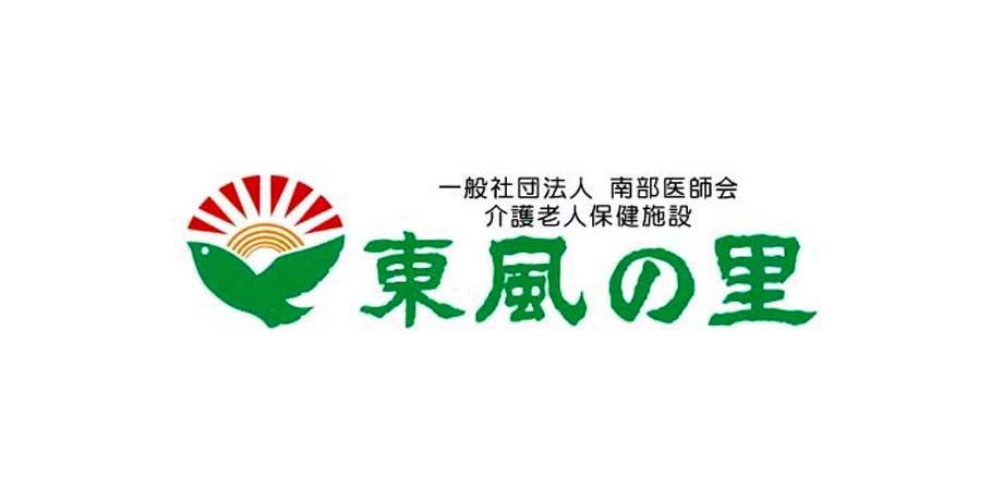 一般社団法人 南部地区医師会 介護老人保健施設 東風の里メイン画像5